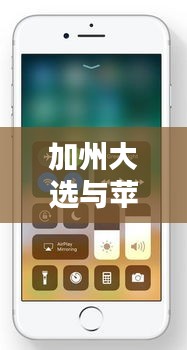 加州大选与苹果耳机价格走势一网打尽,实时追踪,你想知道的全在这!