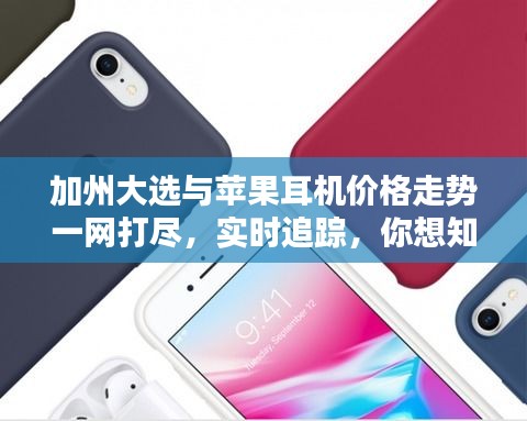 加州大选与苹果耳机价格走势一网打尽，实时追踪，你想知道的全在这！
