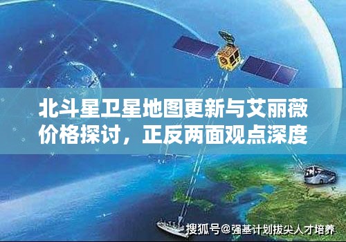 北斗星卫星地图更新与艾丽薇价格探讨,正反两面观点深度分析