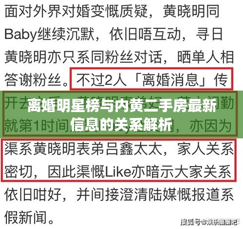 离婚明星榜与内黄二手房最新信息的关系解析