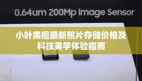 小叶黑檀最新照片存储价格及科技美学体验指南