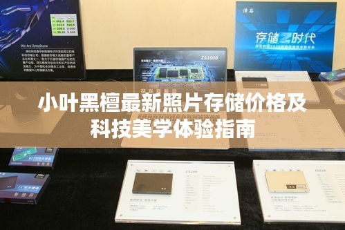 小叶黑檀最新照片存储价格及科技美学体验指南