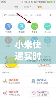 小米快递实时跟踪与领动优惠来袭，一站式购物新体验开启