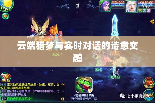 云端猎梦与实时对话的诗意交融