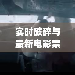 实时破碎与最新电影票房动态，正反两面论述与平衡观察