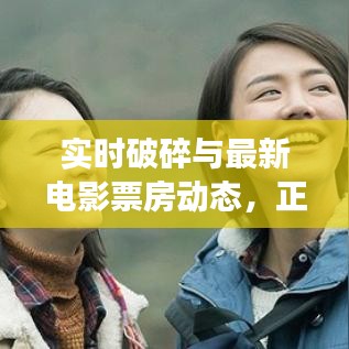 实时破碎与最新电影票房动态,正反两面论述与平衡观察
