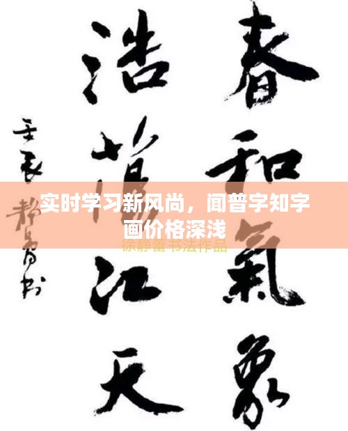 实时学习新风尚,闻普字知字画价格深浅
