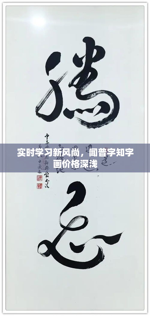 实时学习新风尚,闻普字知字画价格深浅