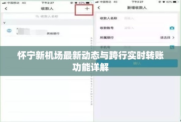 怀宁新机场最新动态与跨行实时转账功能详解