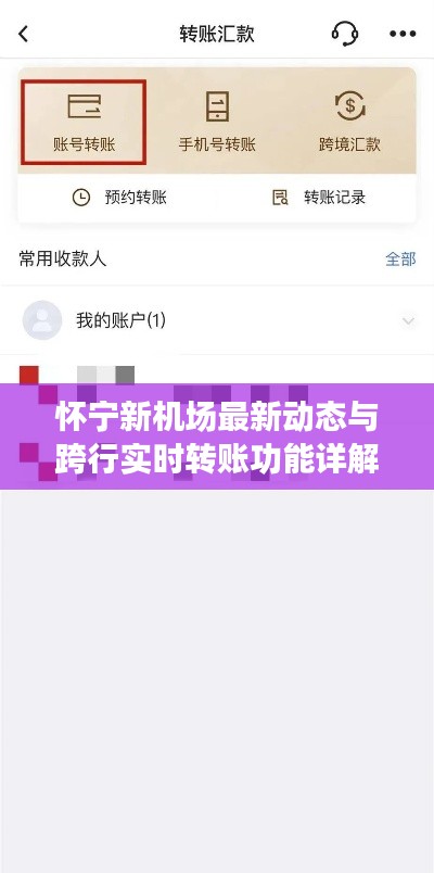 怀宁新机场最新动态与跨行实时转账功能详解