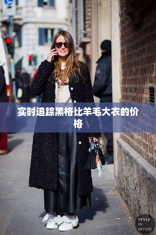 实时追踪黑格比羊毛大衣的价格