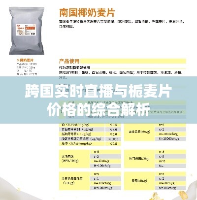 跨国实时直播与栀麦片价格的综合解析