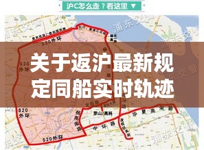 关于返沪最新规定同船实时轨迹的相关内容