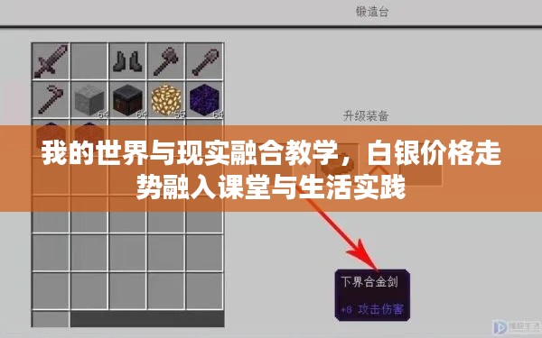 我的世界与现实融合教学,白银价格走势融入课堂与生活实践