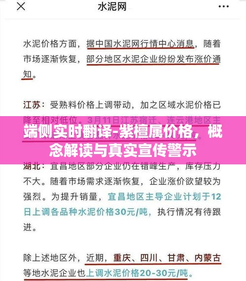 端侧实时翻译-紫檀属价格,概念解读与真实宣传警示