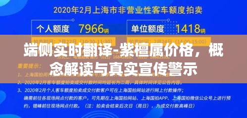 端侧实时翻译-紫檀属价格，概念解读与真实宣传警示