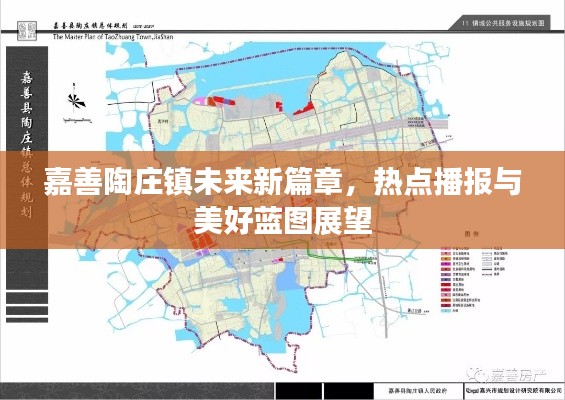 嘉善陶庄镇未来新篇章,热点播报与美好蓝图展望