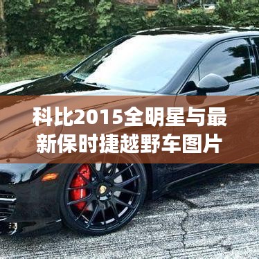 科比2015全明星与最新保时捷越野车图片的对比解析