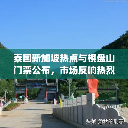 泰国新加坡热点与棋盘山门票公布,市场反响热烈,未来展望光明