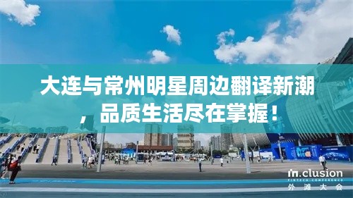 大连与常州明星周边翻译新潮,品质生活尽在掌握!