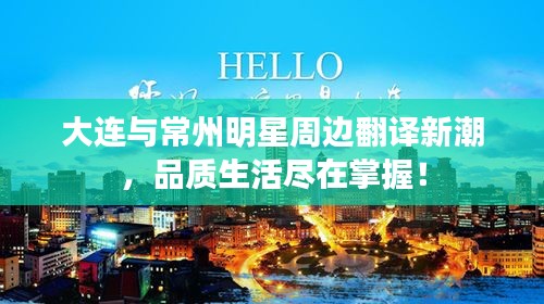 大连与常州明星周边翻译新潮,品质生活尽在掌握!