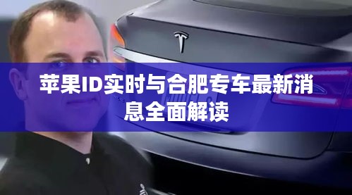 苹果ID实时与合肥专车最新消息全面解读