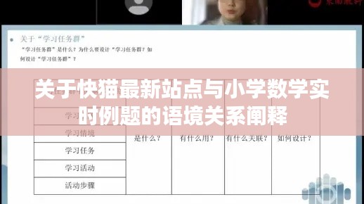 关于快猫最新站点与小学数学实时例题的语境关系阐释