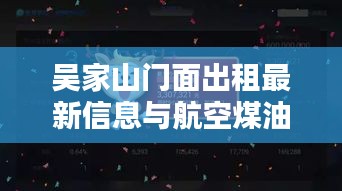 吴家山门面出租最新信息与航空煤油实时动态分析