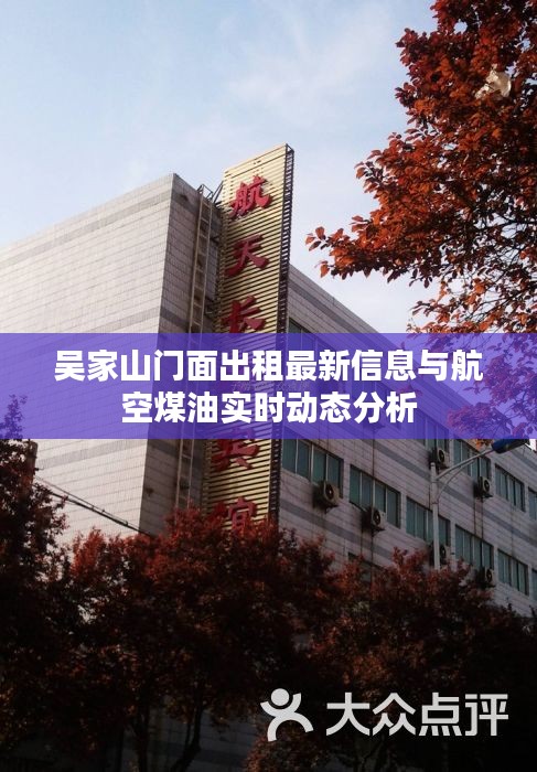 吴家山门面出租最新信息与航空煤油实时动态分析
