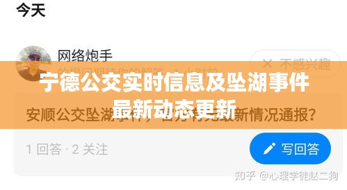 宁德公交实时信息及坠湖事件最新动态更新
