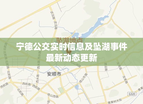 宁德公交实时信息及坠湖事件最新动态更新