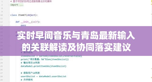 实时早间音乐与青岛最新输入的关联解读及协同落实建议