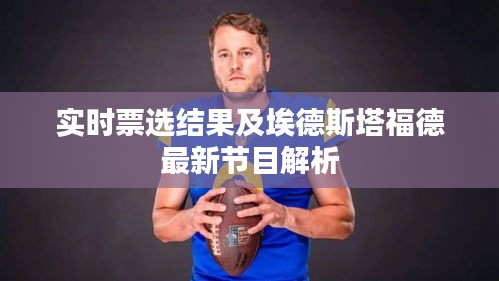 实时票选结果及埃德斯塔福德最新节目解析