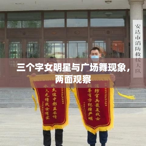 三个字女明星与广场舞现象,两面观察