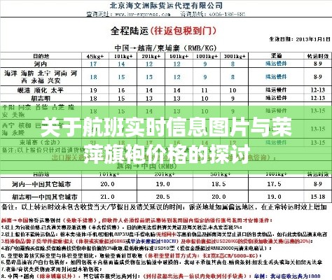 关于航班实时信息图片与荣萍旗袍价格的探讨