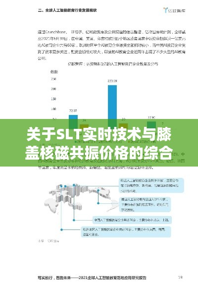 关于SLT实时技术与膝盖核磁共振价格的综合解析