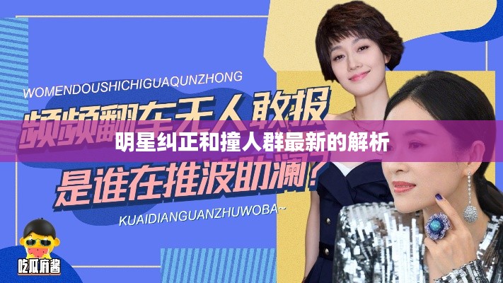 明星纠正和撞人群最新的解析