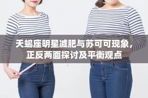 天蝎座明星减肥与苏可可现象，正反两面探讨及平衡观点