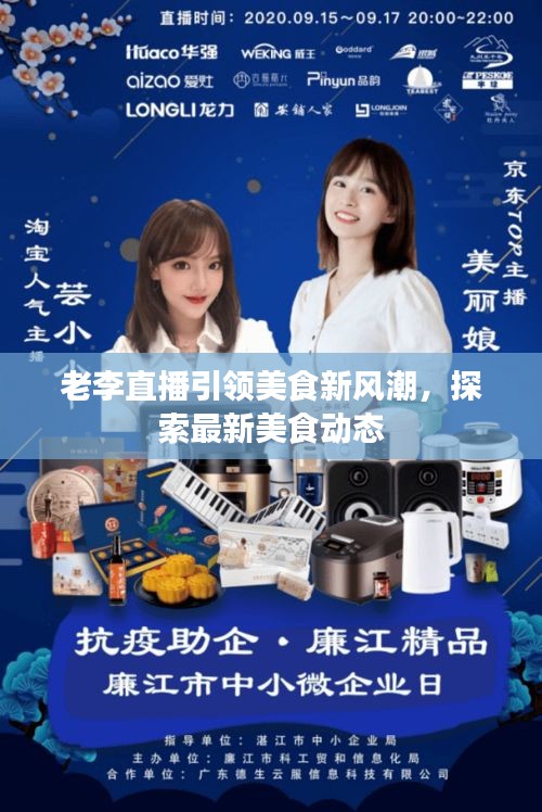 老李直播引领美食新风潮，探索最新美食动态