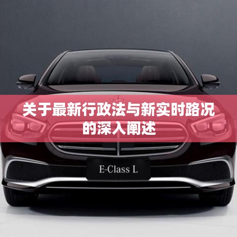 关于最新行政法与新实时路况的深入阐述