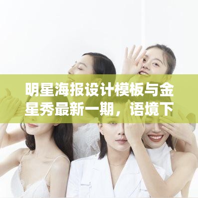 明星海报设计模板与金星秀最新一期,语境下的关联解读与警示