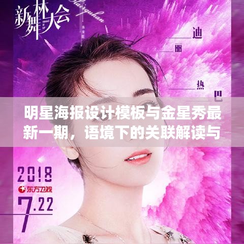 明星海报设计模板与金星秀最新一期,语境下的关联解读与警示