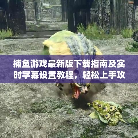 捕鱼游戏最新版下载指南及实时字幕设置教程,轻松上手攻略