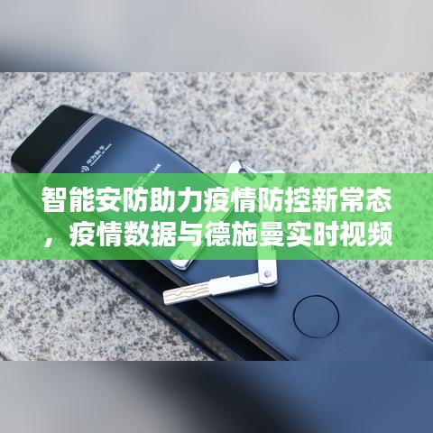 智能安防助力疫情防控新常态,疫情数据与德施曼实时视频设置指南