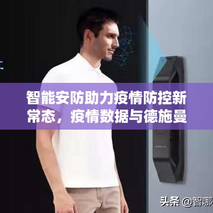 智能安防助力疫情防控新常态,疫情数据与德施曼实时视频设置指南