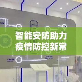 智能安防助力疫情防控新常态,疫情数据与德施曼实时视频设置指南
