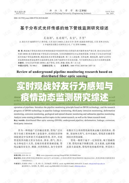 实时观战好友行为感知与疫情动态监测研究综述