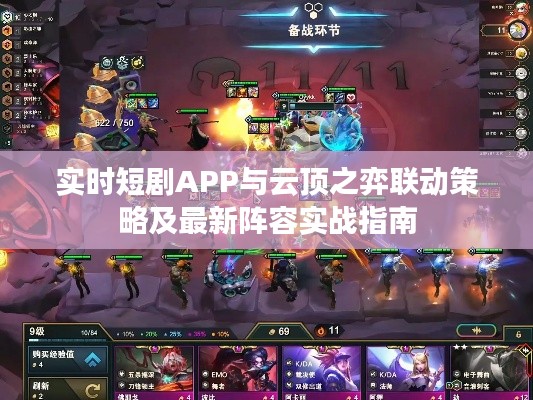 实时短剧APP与云顶之弈联动策略及最新阵容实战指南