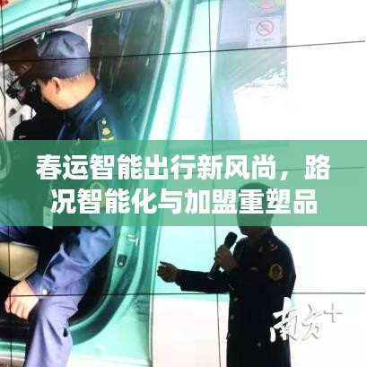 春运智能出行新风尚,路况智能化与加盟重塑品质生活
