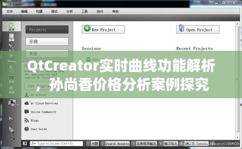 QtCreator实时曲线功能解析,孙尚香价格分析案例探究